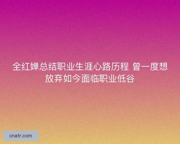 全红婵总结职业生涯心路历程 曾一度想放弃如今面临职业低谷