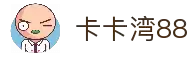 卡卡湾88·(中国大陆)客户端